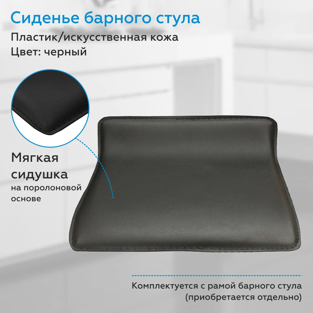 Сиденье барного стула спинка 8 см черное