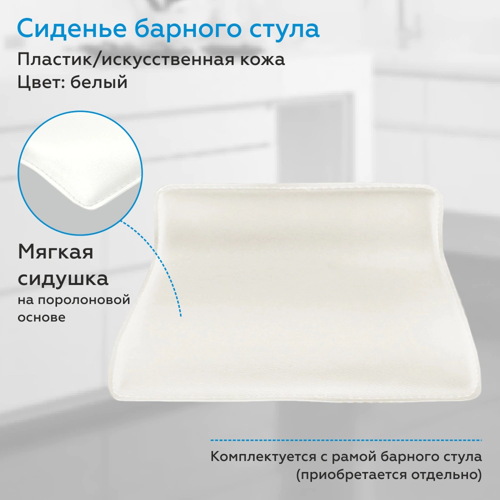 Сиденье барного стула спинка 38х39,5х8 см белое