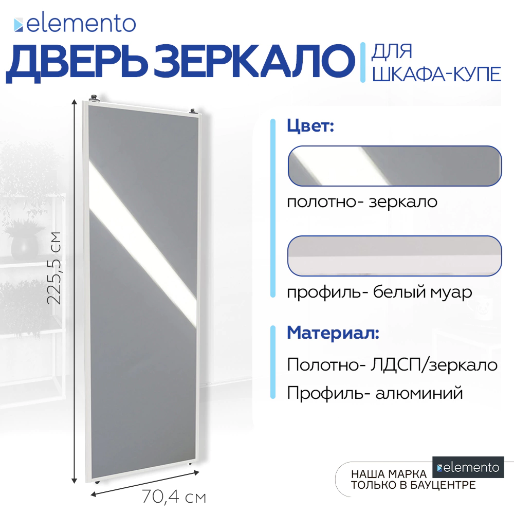 Дверь для шкафа-купе 704х2255 мм зеркало/алюминий белый муар трапеция