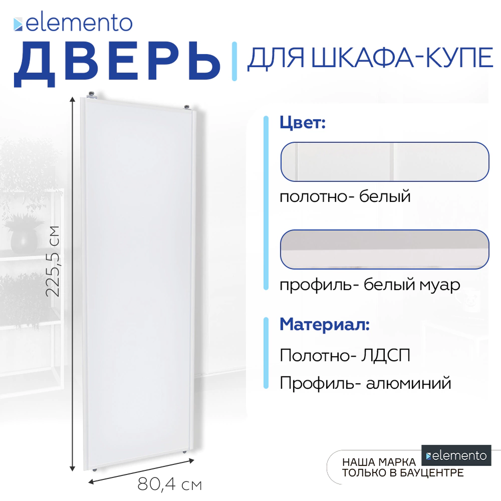 Дверь для шкафа-купе 804х2255 мм ЛДСП Белый/алюминий белый муар трапеция