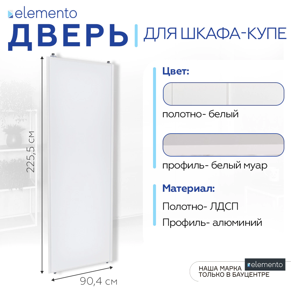 Дверь для шкафа-купе 904х2255 мм ЛДСП Белый/алюминий белый муар трапеция