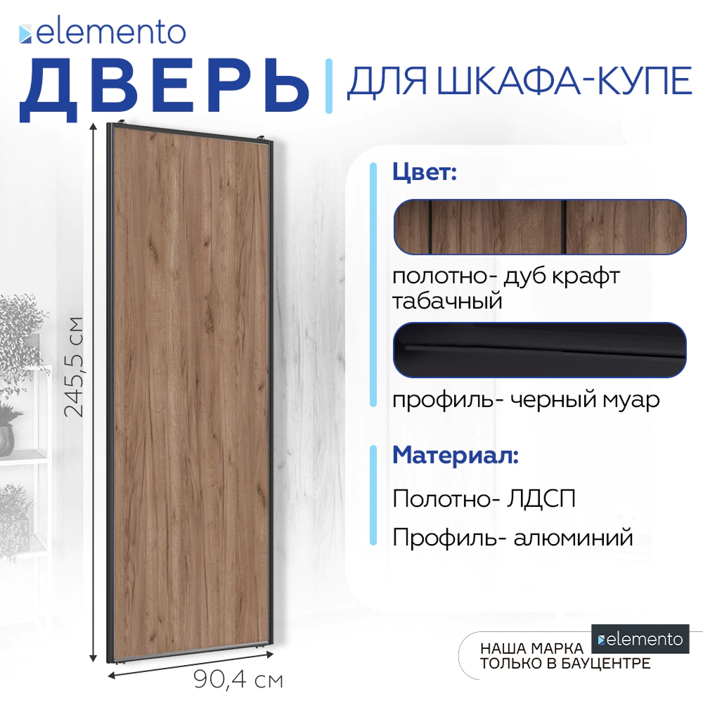 Дверь для шкафа-купе 904х2455 мм ЛДСП Дуб крафт табачный/алюминий черный муар трапеция