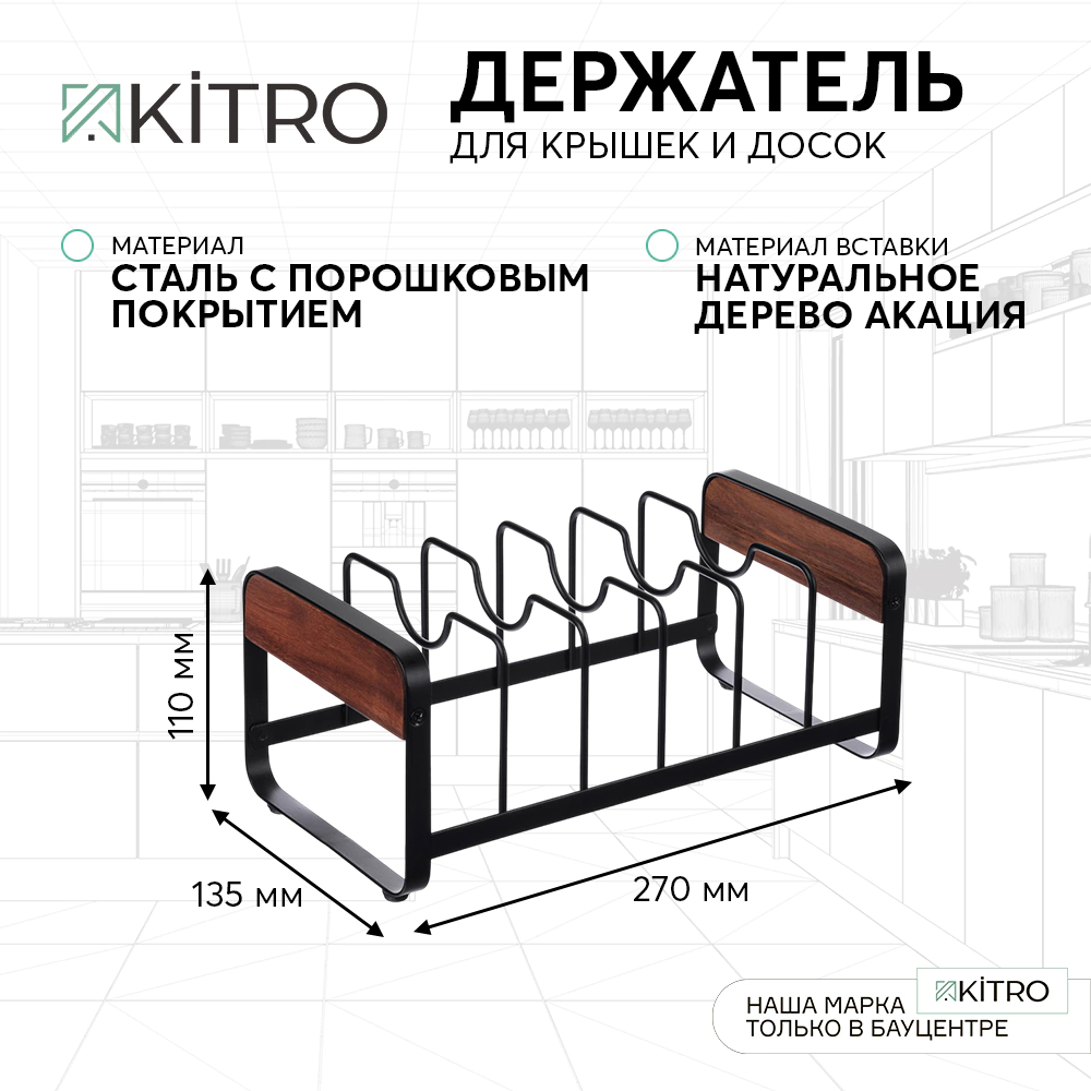 Держатель для крышек и досок KITRO акация/сталь черный