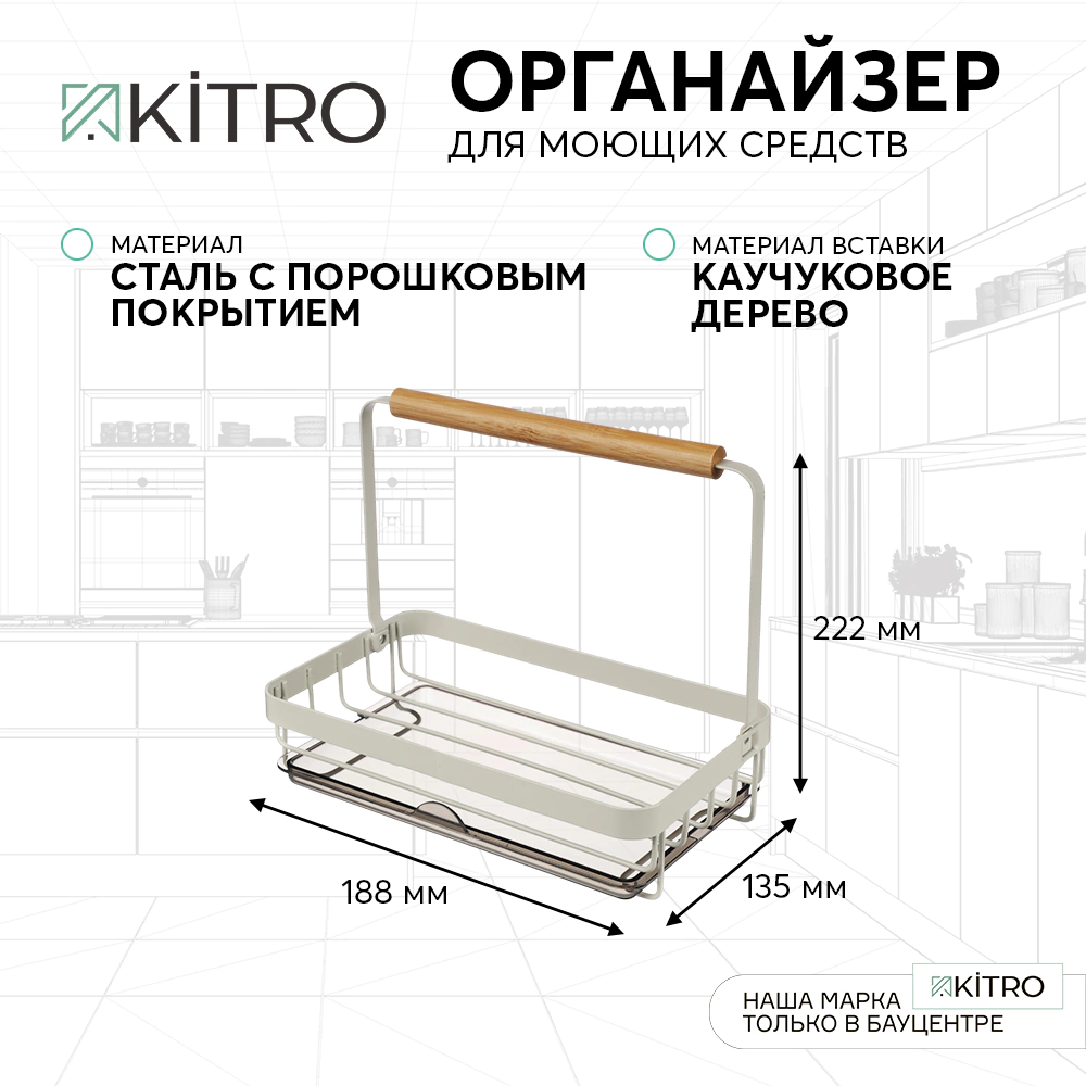 Органайзер для моющих средств KITRO Wood&Steel белый