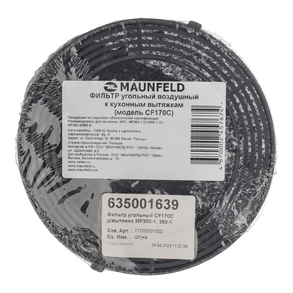 Фильтр угольный CF170С для вытяжек Maunfeld MP350-1 (С), МР360-1 (С)