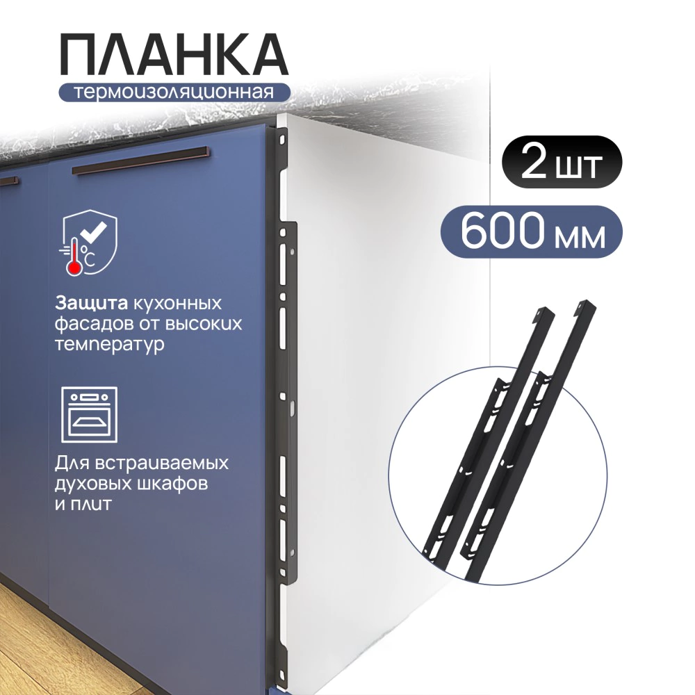 Планка термоизоляционная для духового шкафа черная 2 шт