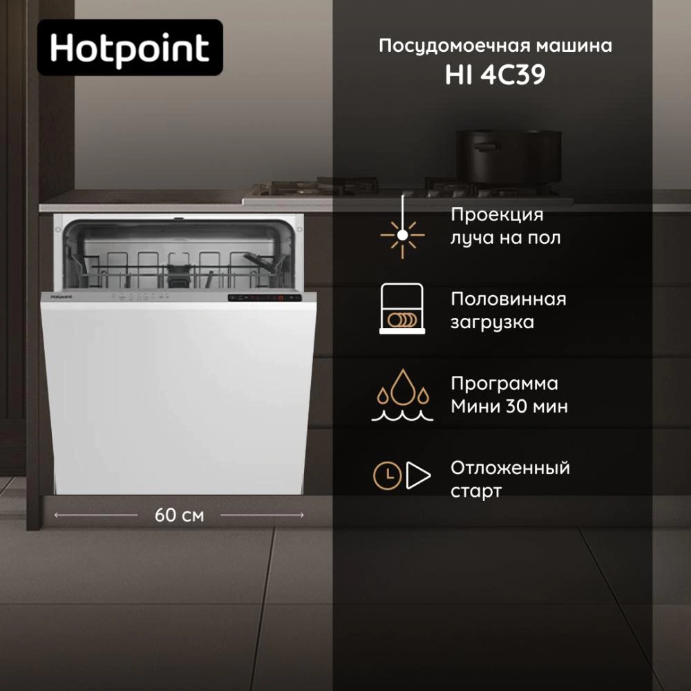 Встраиваемая посудомоечная машина Hotpoint HI 4C39 60 см