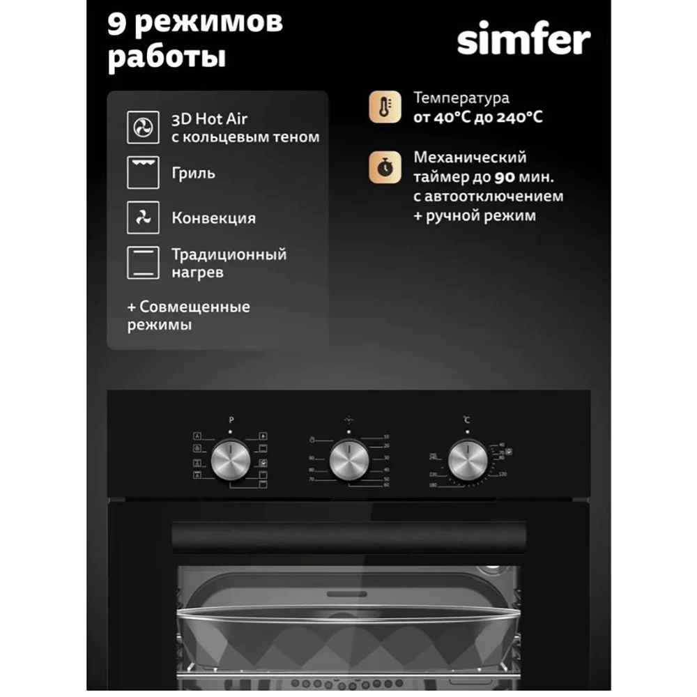 Духовой шкаф электрический черный 45 см Simfer B4EB19070