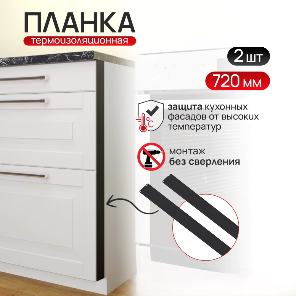 Планка термоизоляционная для духового шкафа плоская 0,7 мм черная 2 шт