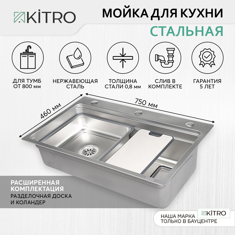 Мойка кухонная стальная функциональная сатин 750x460х220 мм KITRO