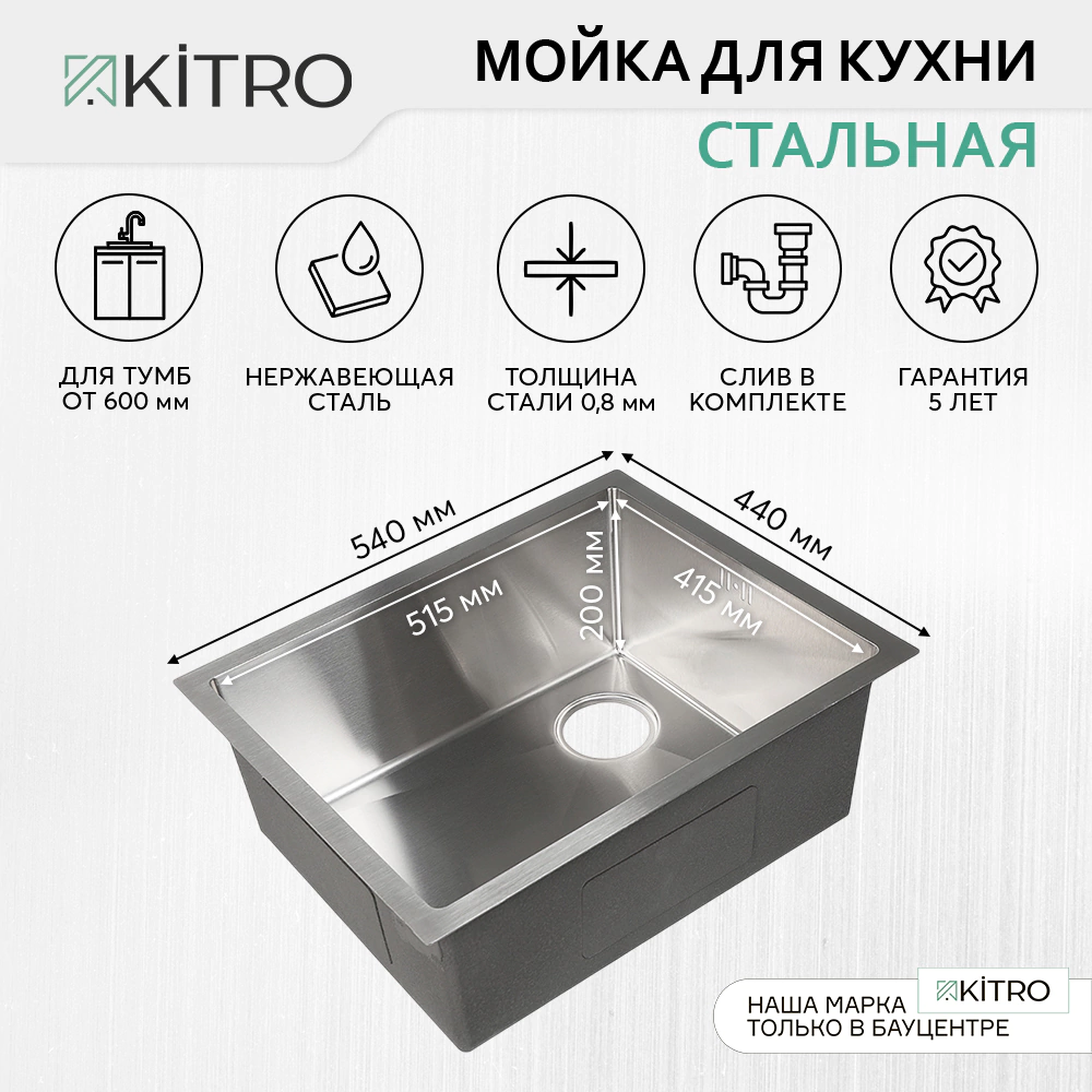 Мойка кухонная стальная сатин 540x440х200 мм KITRO