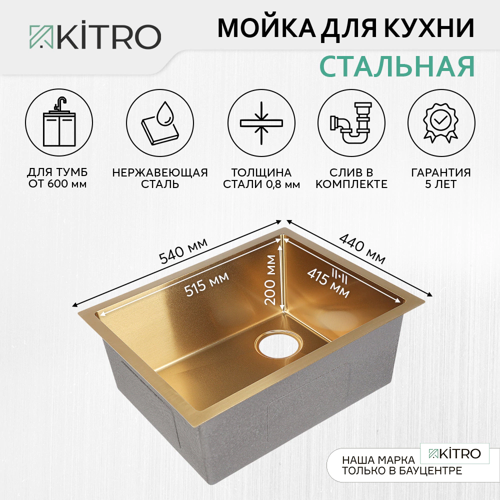 Мойка кухонная стальная золотая 540x440х200 мм KITRO