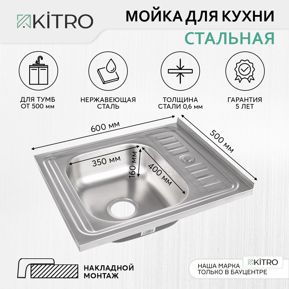 Мойка кухонная накладная стальная сатин 500х600х160 мм KITRO