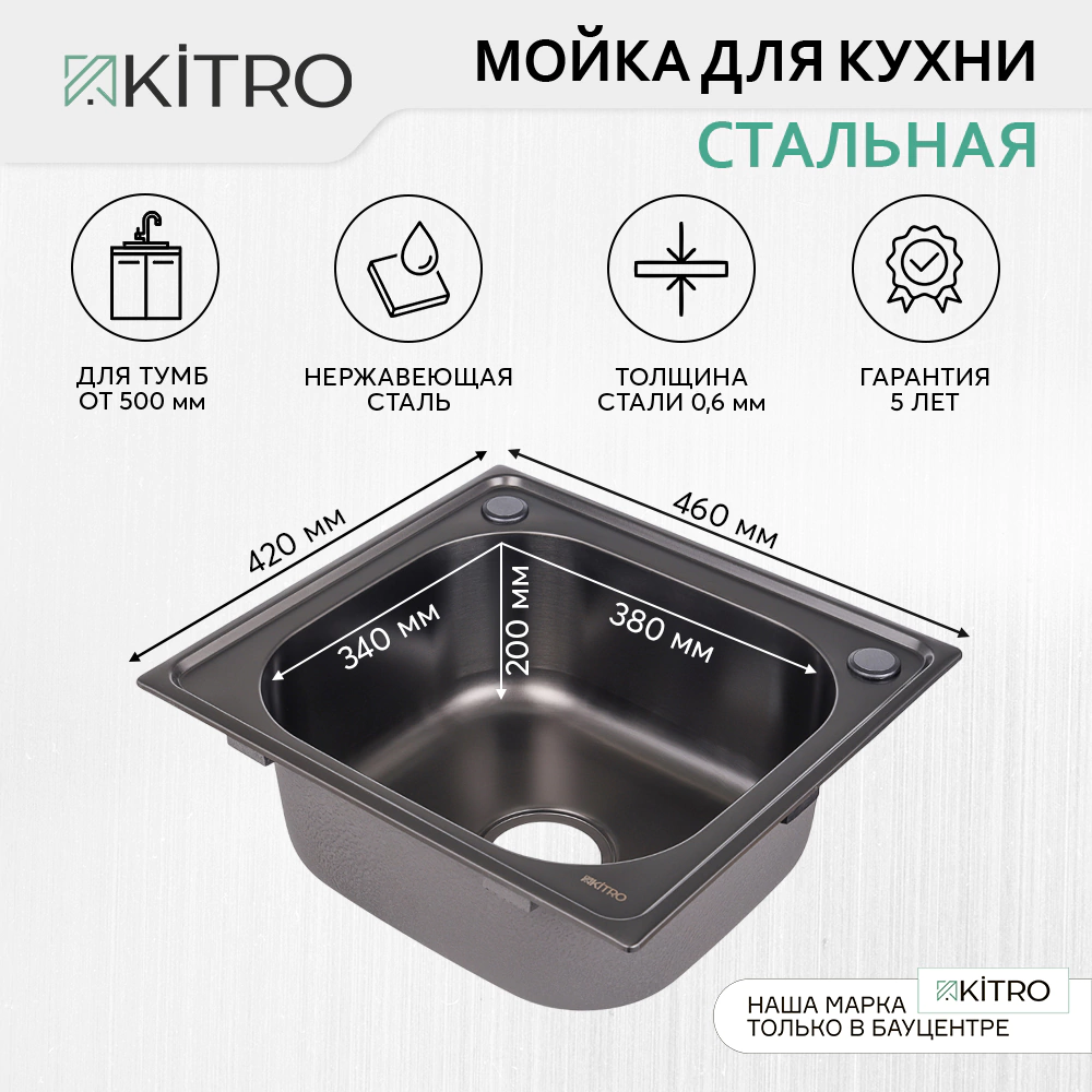 Мойка кухонная стальная черная 460х420х200 мм KITRO