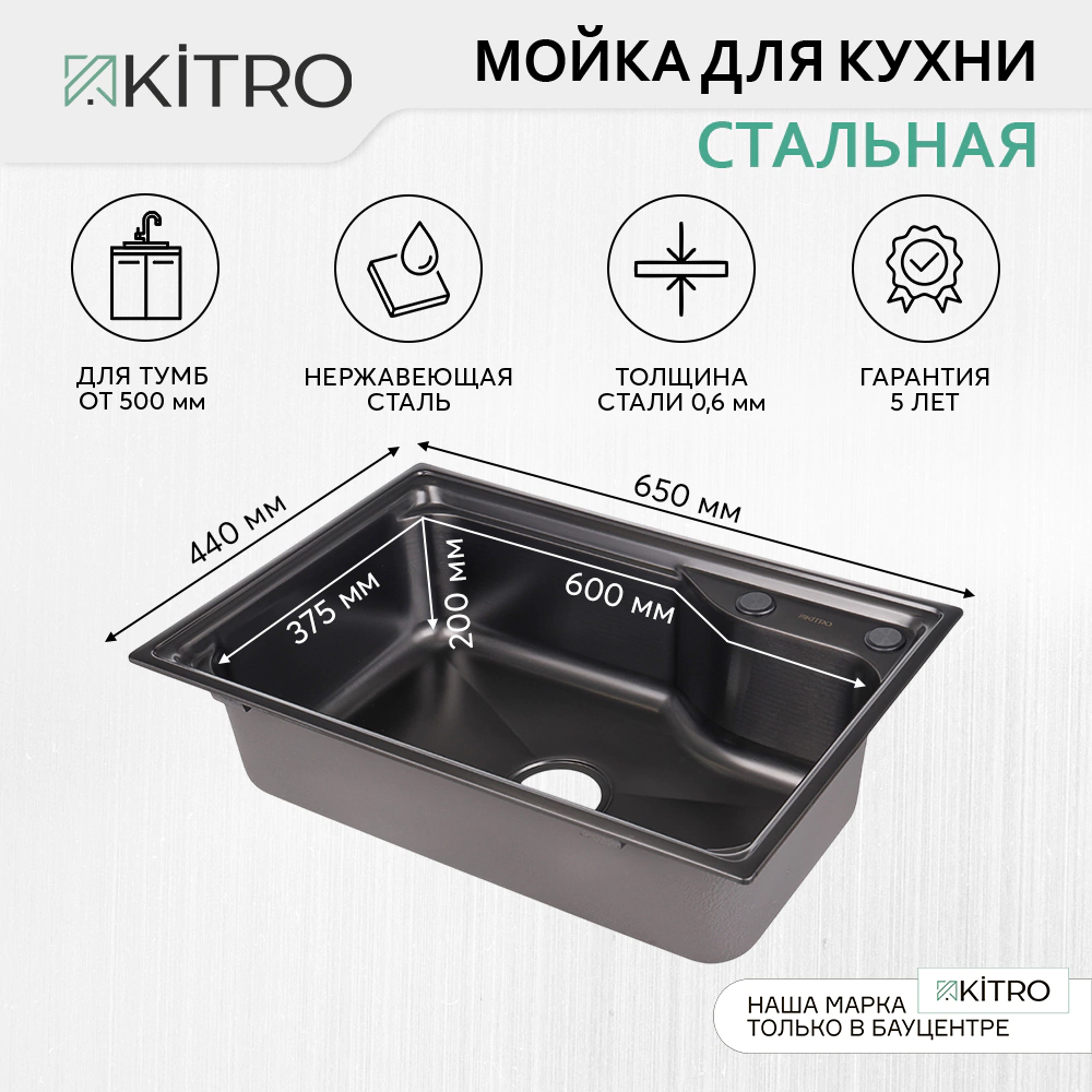 Мойка кухонная стальная черная 650х440х200 мм KITRO
