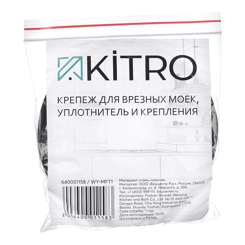 Крепеж для прессованных моек (уплотнительная лента и крепления) KITRO