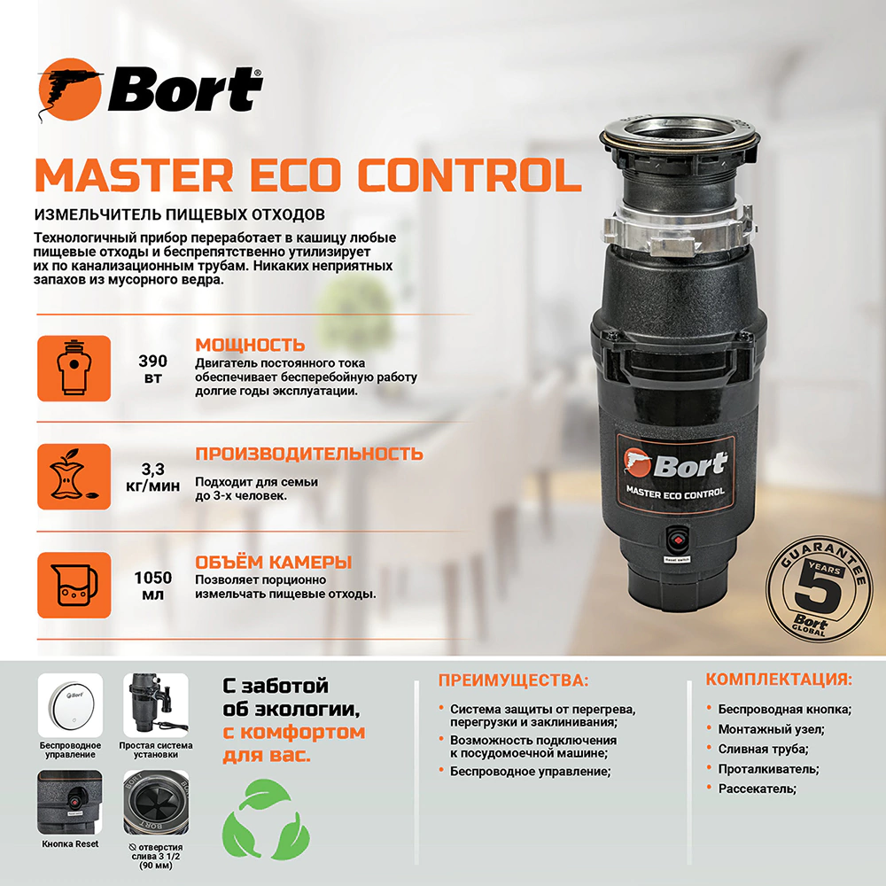 Измельчитель пищевых отходов Bort MASTER ECO Control