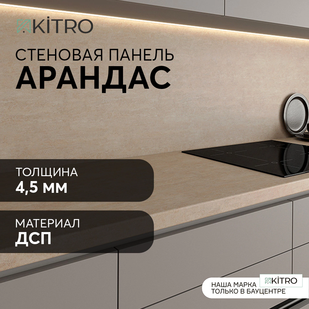 Стеновая панель для кухни KITRO ДСП Арандас 3000х600х4,5 мм
