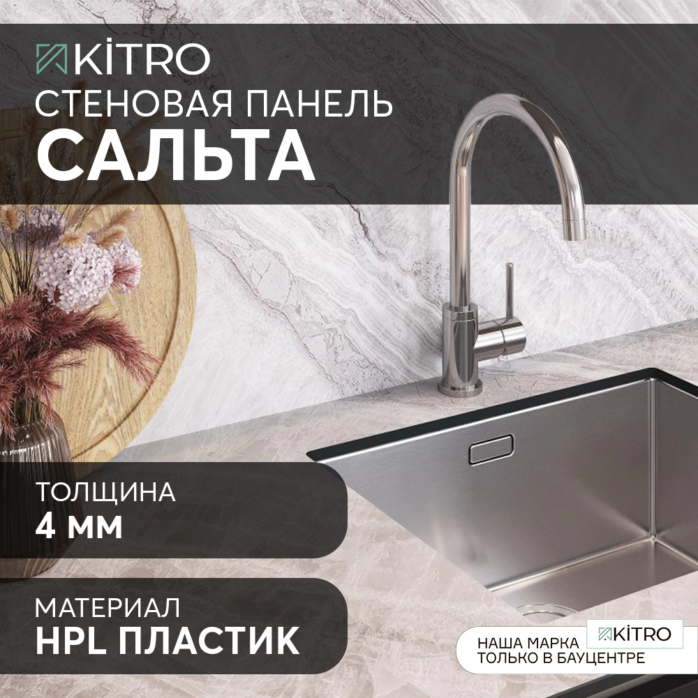 Стеновая панель для кухни KITRO HPL пластик Сальта 3000х600х4 мм
