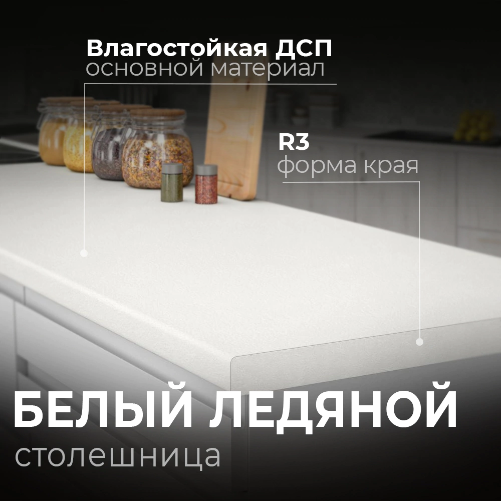 Столешница Белый ледяной 4000х600х38 мм