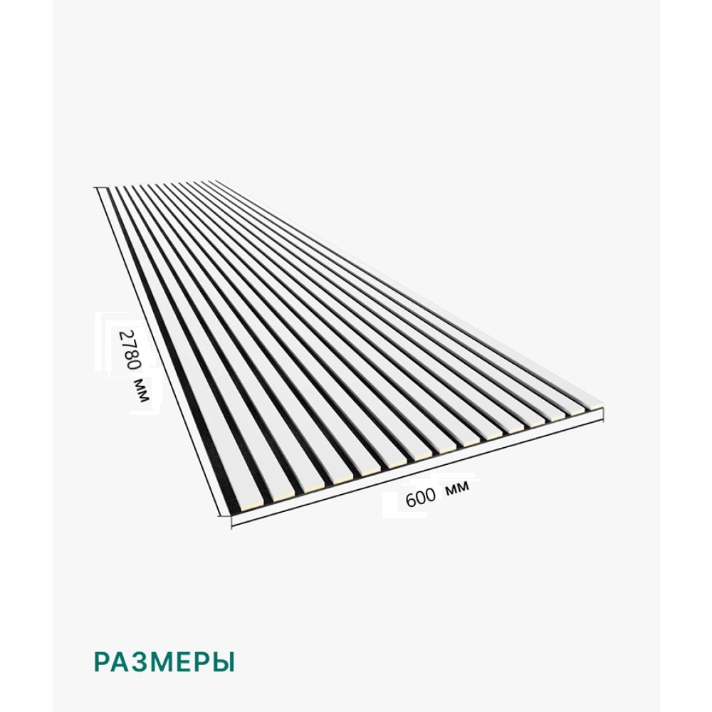 Акустическая панель STELLA черный войлок Белый 2780х600х9 мм рейки МДФ шт