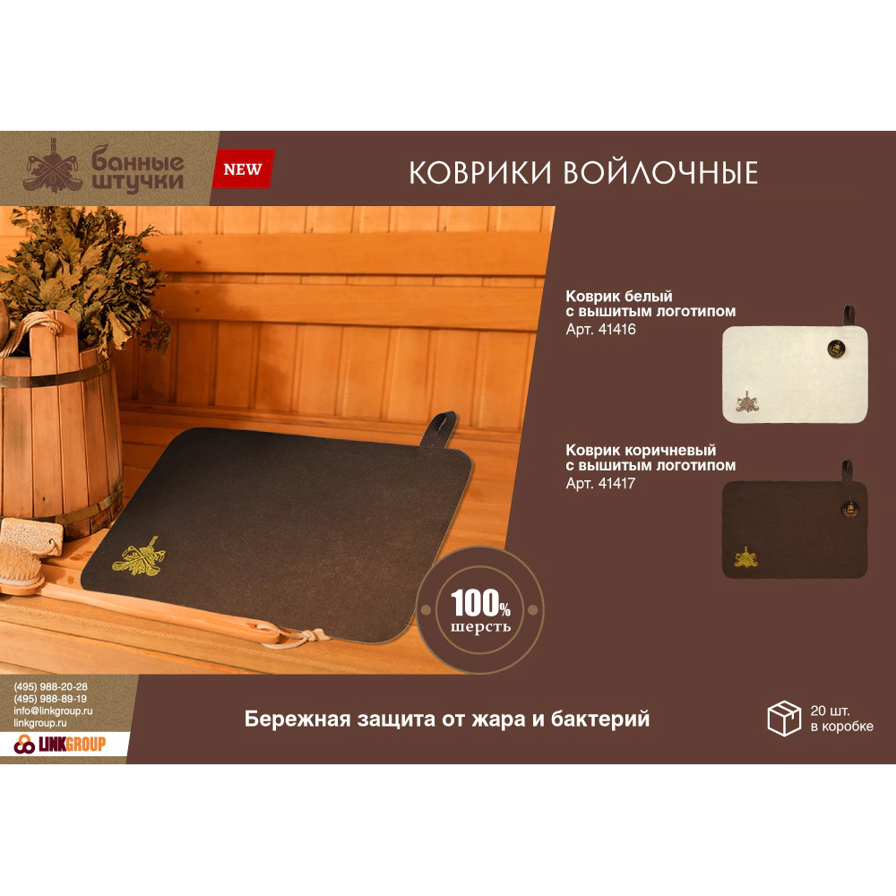 Коврик для сауны войлок 49,5х33 см коричневый Банные штучки