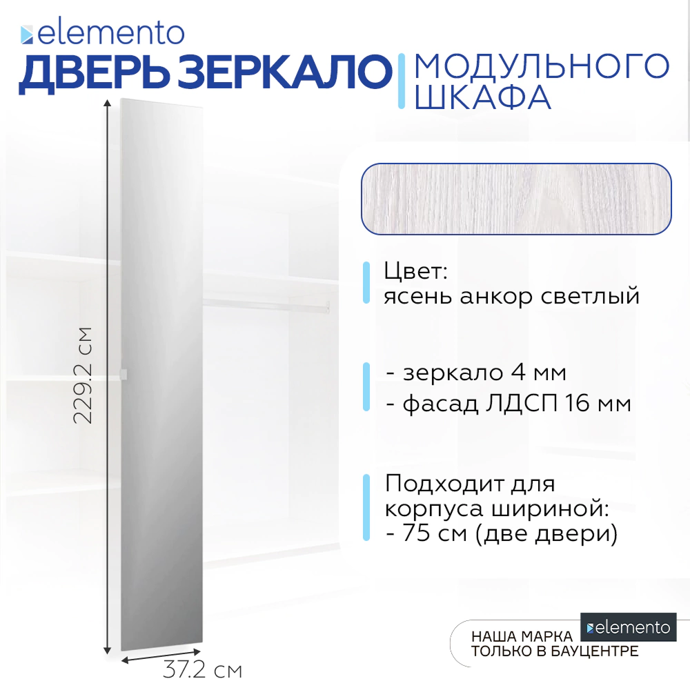 Дверь модульного шкафа elemento распашная зеркало 37 см ясень анкор светлый