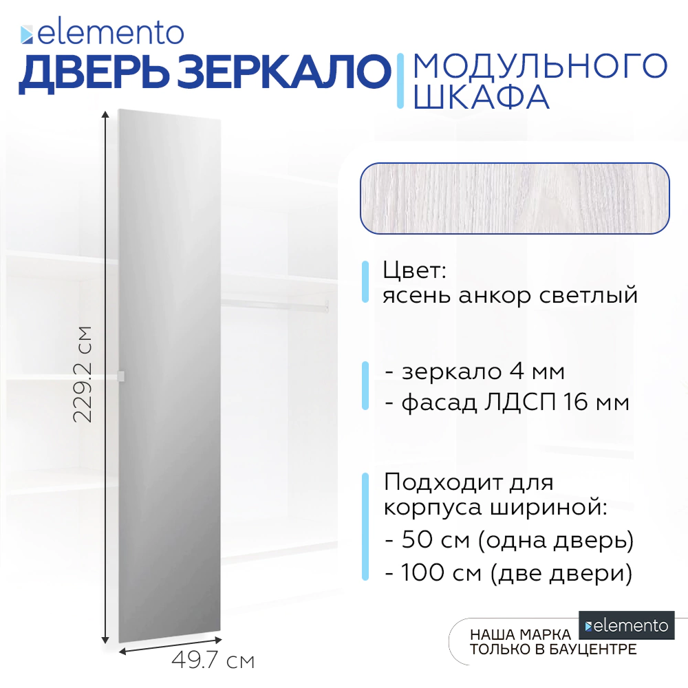 Дверь модульного шкафа elemento распашная зеркало 50 см ясень анкор светлый
