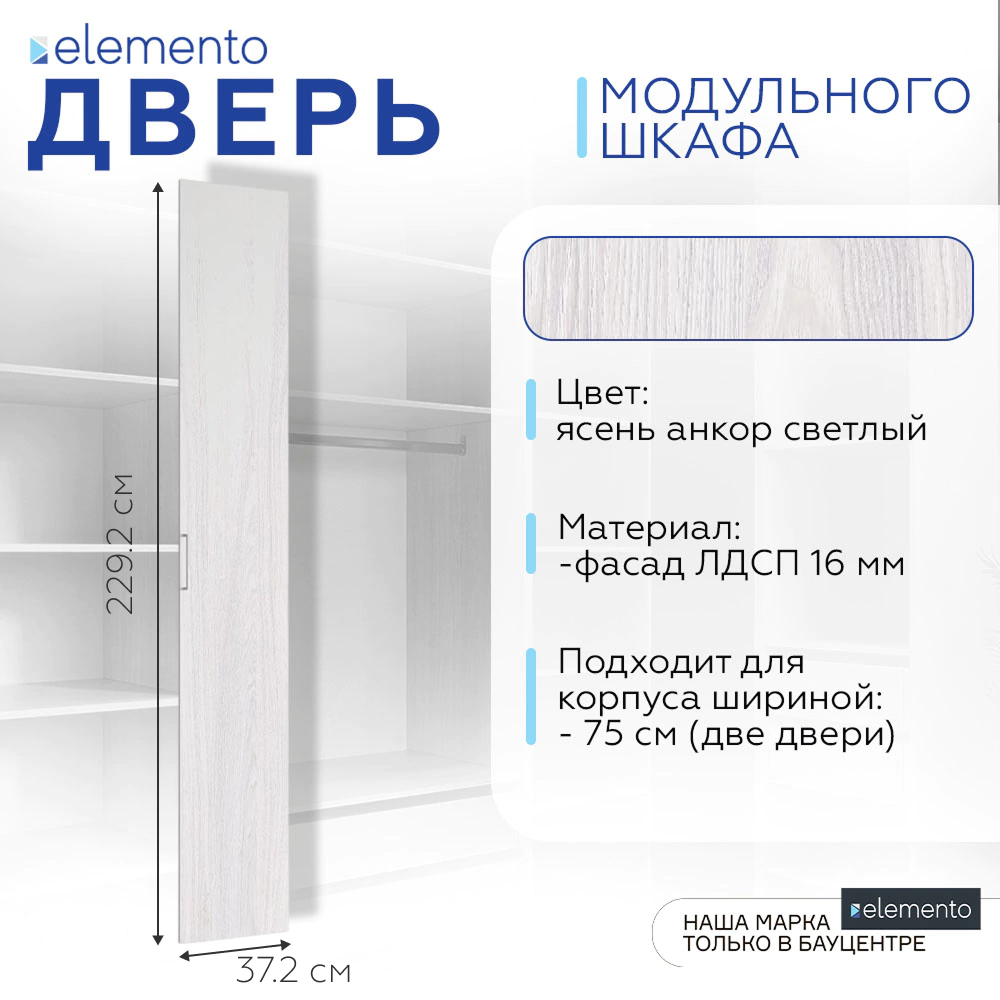 Дверь модульного шкафа elemento распашная 37 см ясень анкор светлый