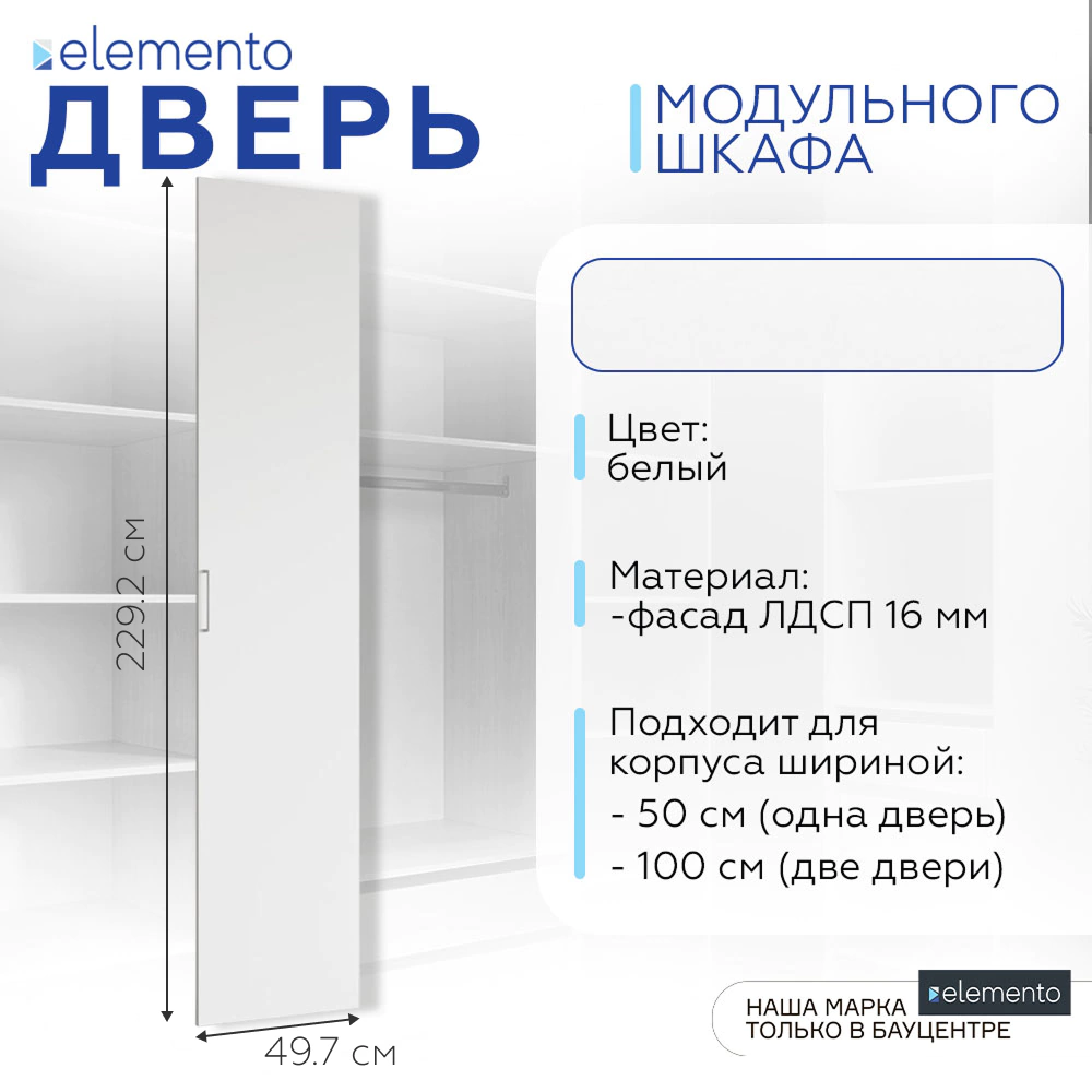 Дверь модульного шкафа elemento распашная 50 см белая
