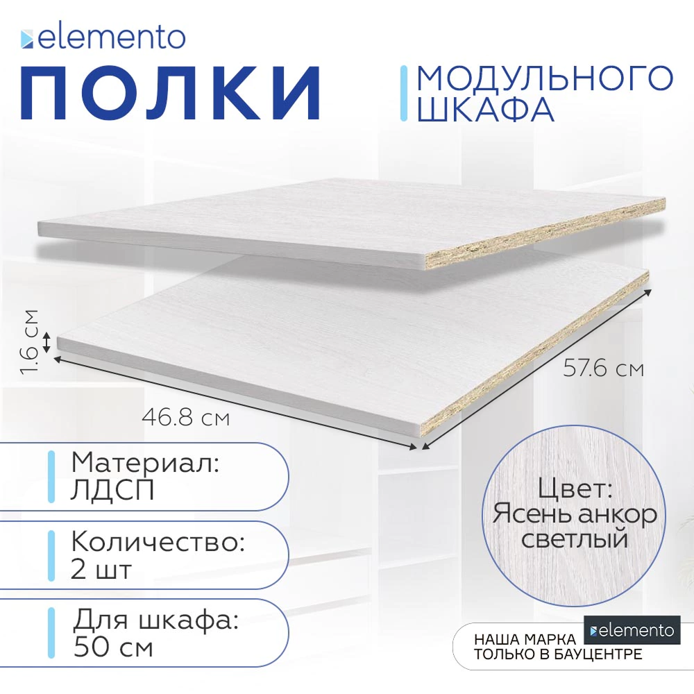 Полки модульного шкафа elemento 2 шт 50 см ясень анкор светлый