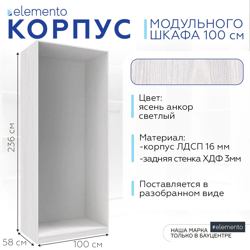 Корпус модульного шкафа elemento 100 см ясень анкор светлый