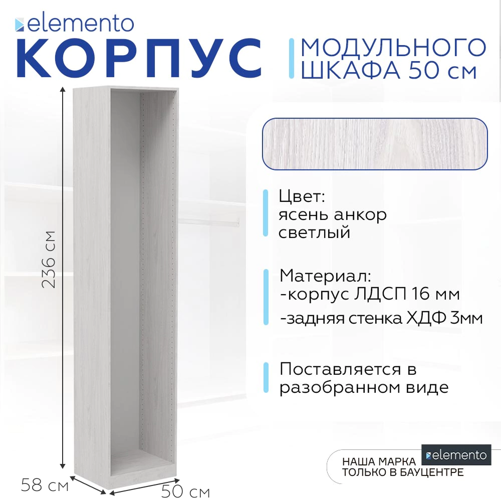 Корпус модульного шкафа elemento 50 см ясень анкор светлый