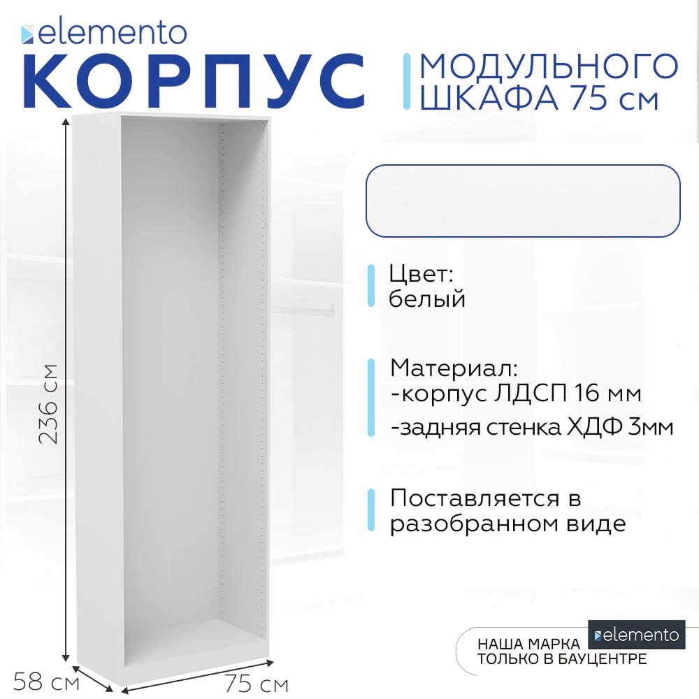 Корпус модульного шкафа elemento 75 см белый