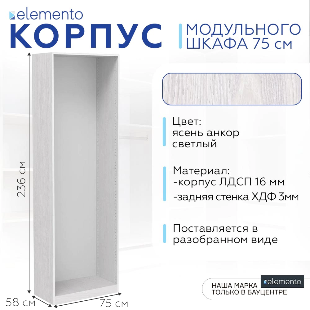 Корпус модульного шкафа elemento 75 см ясень анкор светлый