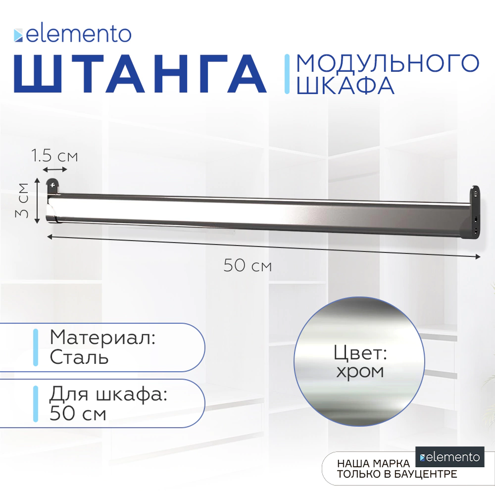 Штанга мебельная овальная elemento 50 см 30x15 мм хром