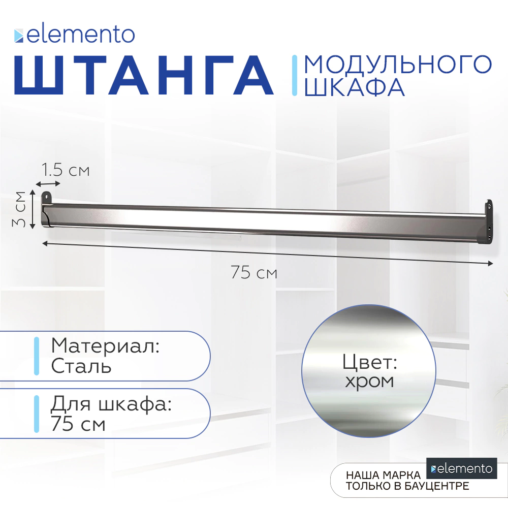 Штанга мебельная овальная elemento 75 см 30x15 мм хром