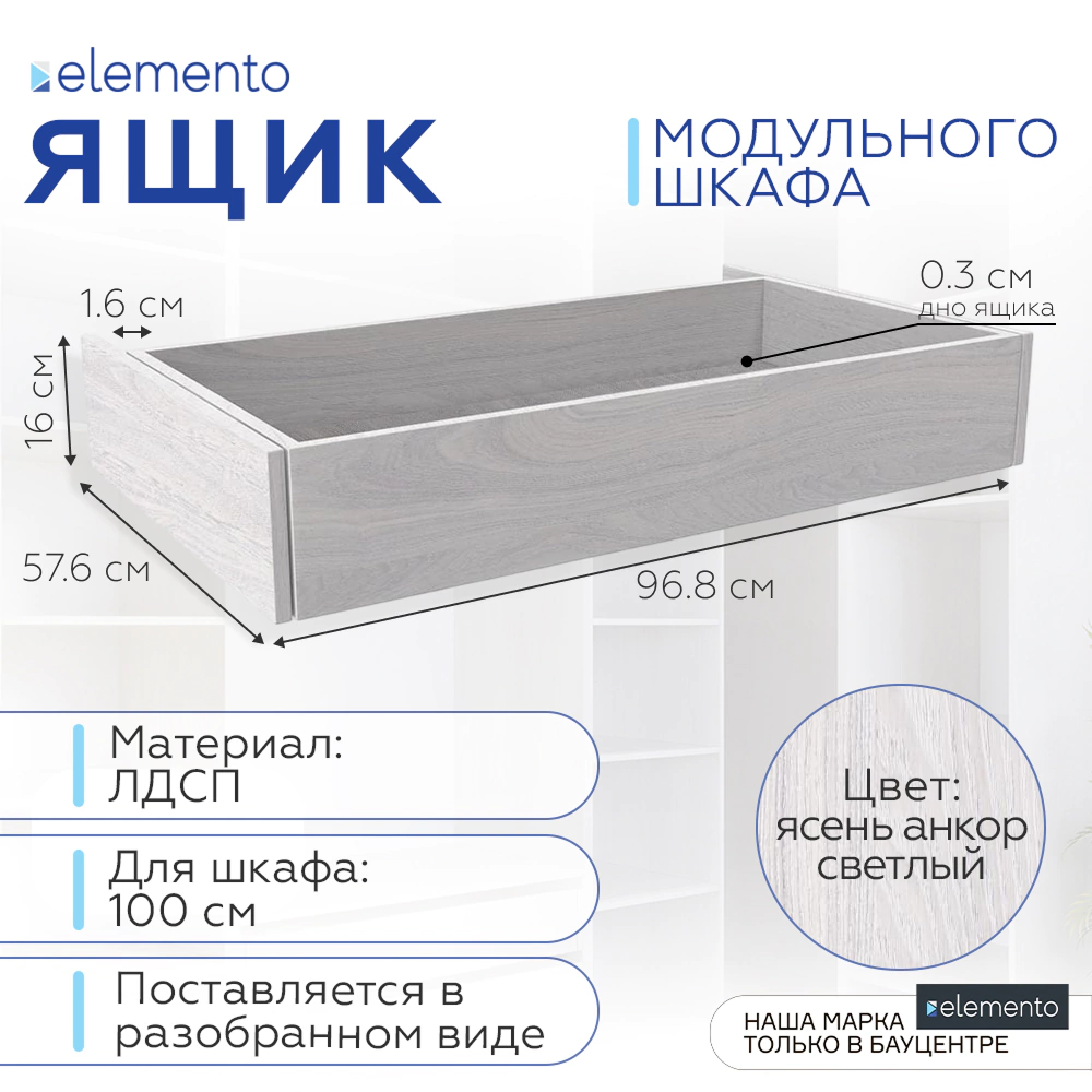 Ящик выдвижной elemento 100 см ясень анкор светлый