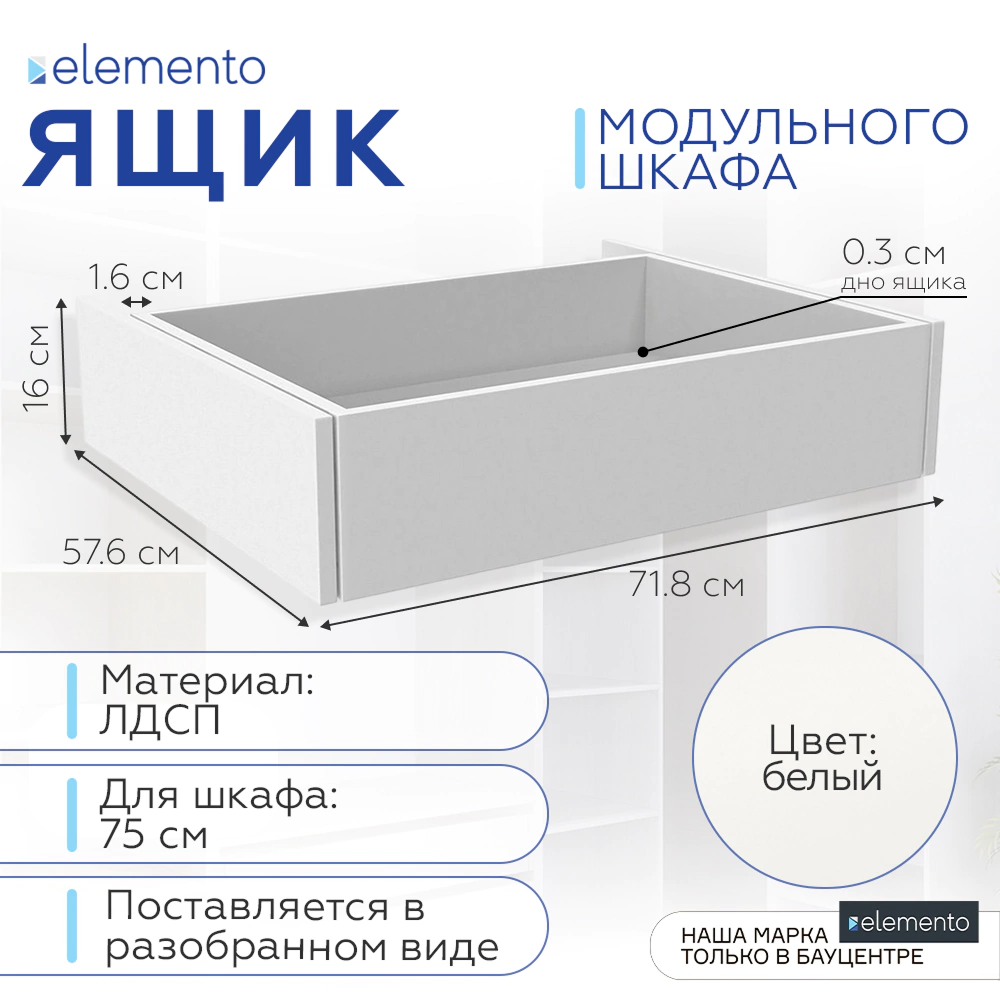 Ящик выдвижной elemento 75 см белый