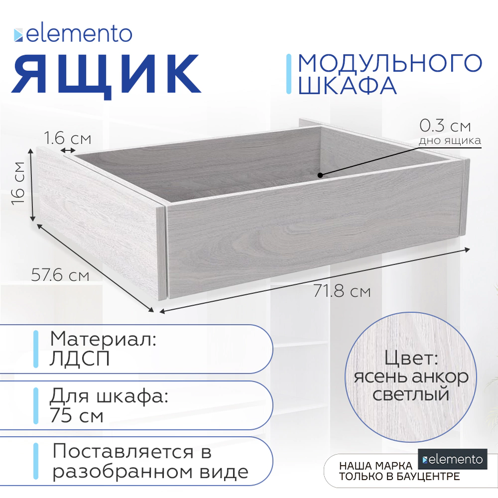 Ящик выдвижной elemento 75 см ясень анкор светлый