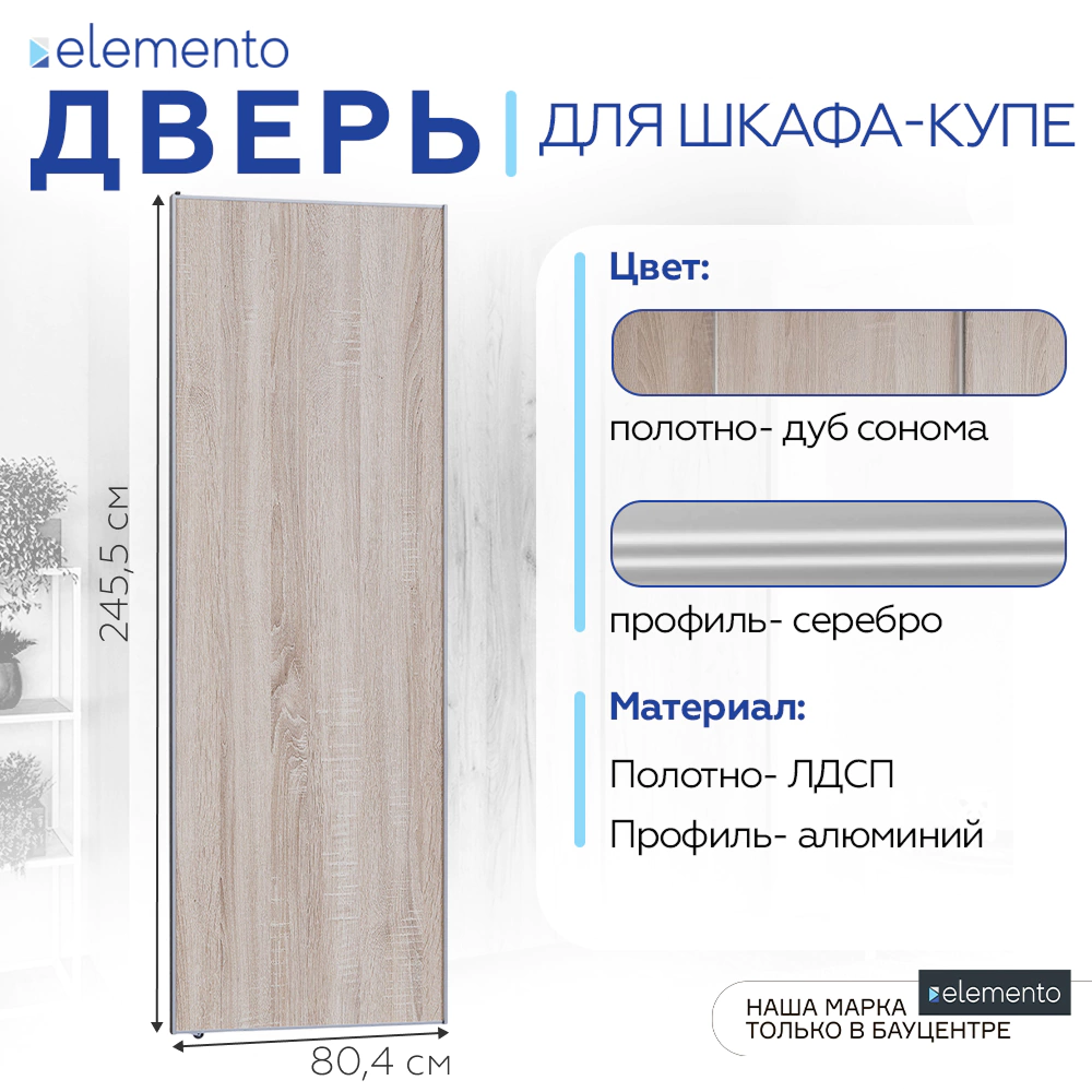 Дверь для шкафа-купе 804х2455 мм ЛДСП Дуб сонома/алюминий серебро трапеция