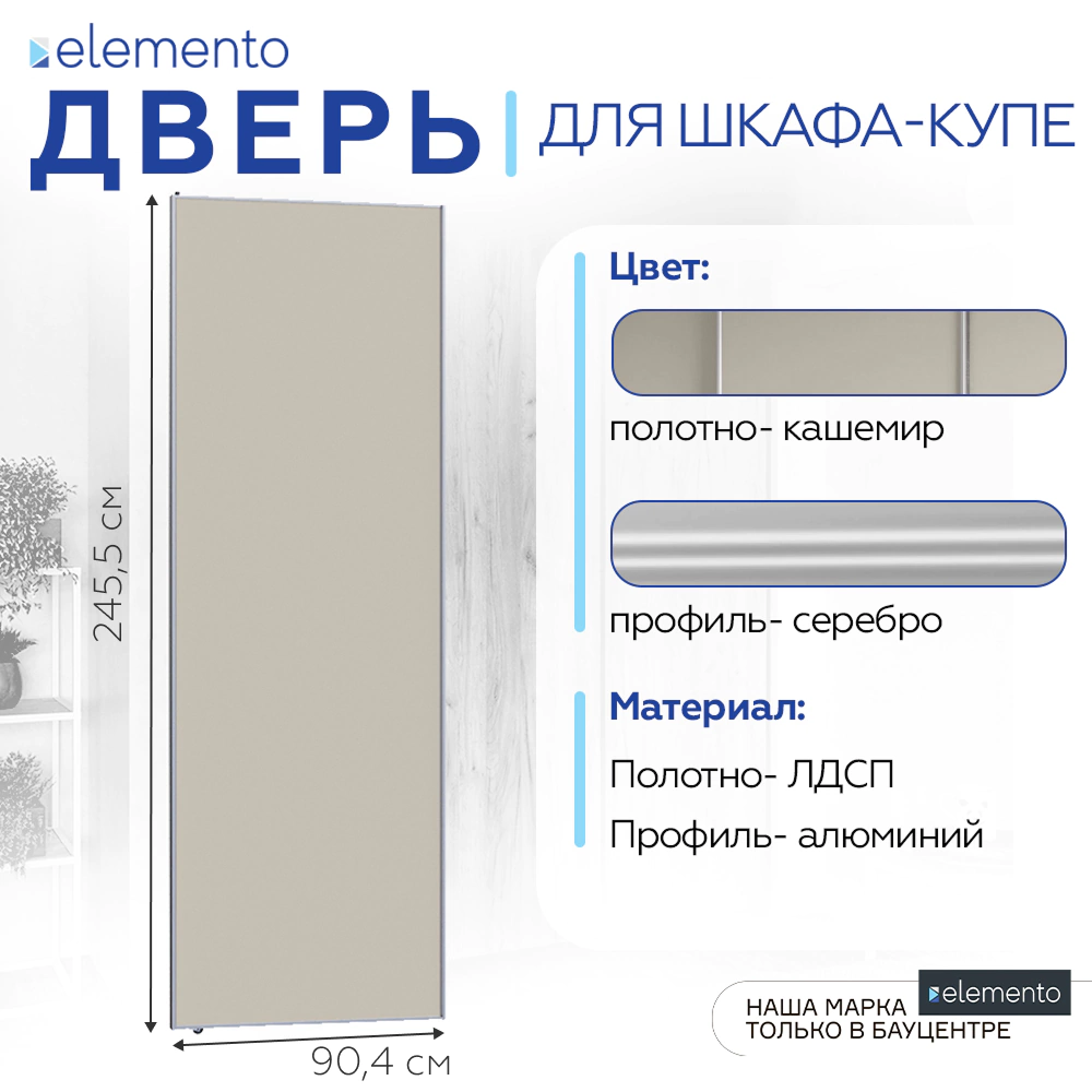 Дверь для шкафа-купе 904х2455 мм ЛДСП Кашемир/алюминий серебро трапеция