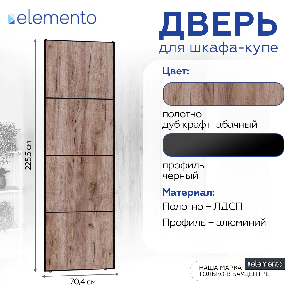 Дверь для шкафа-купе 704х2255 мм ЛДСП Дуб крафт табачный с разделителями/алюминий черный трапеция