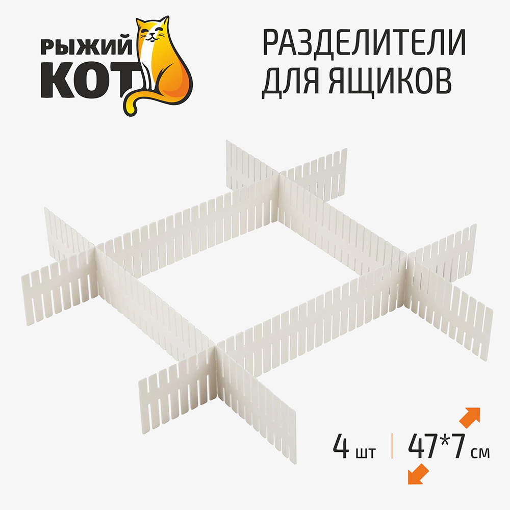 Разделители для ящиков белые 47х7 см 4 шт