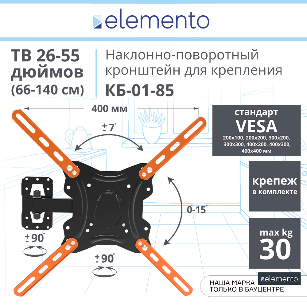 Кронштейн для ТВ 26-55 дюймов наклонно-поворотный 1 рукав elemento