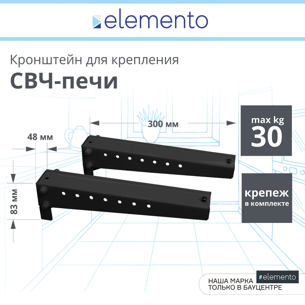 Кронштейн для СВЧ-печи 300 мм elemento черный