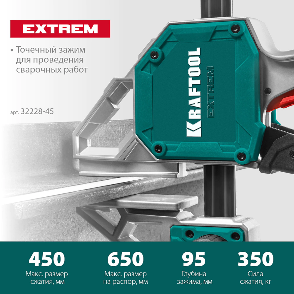 Струбцина быстрозажимная 450/95 мм KRAFTOOL EXTREM