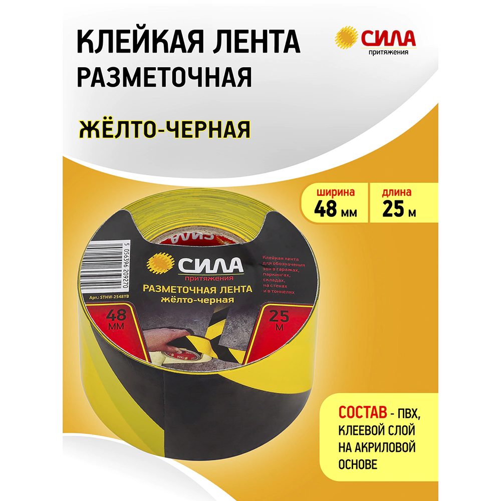 Сигнальная лента СИЛА  48 мм x 25 м черно-желтая