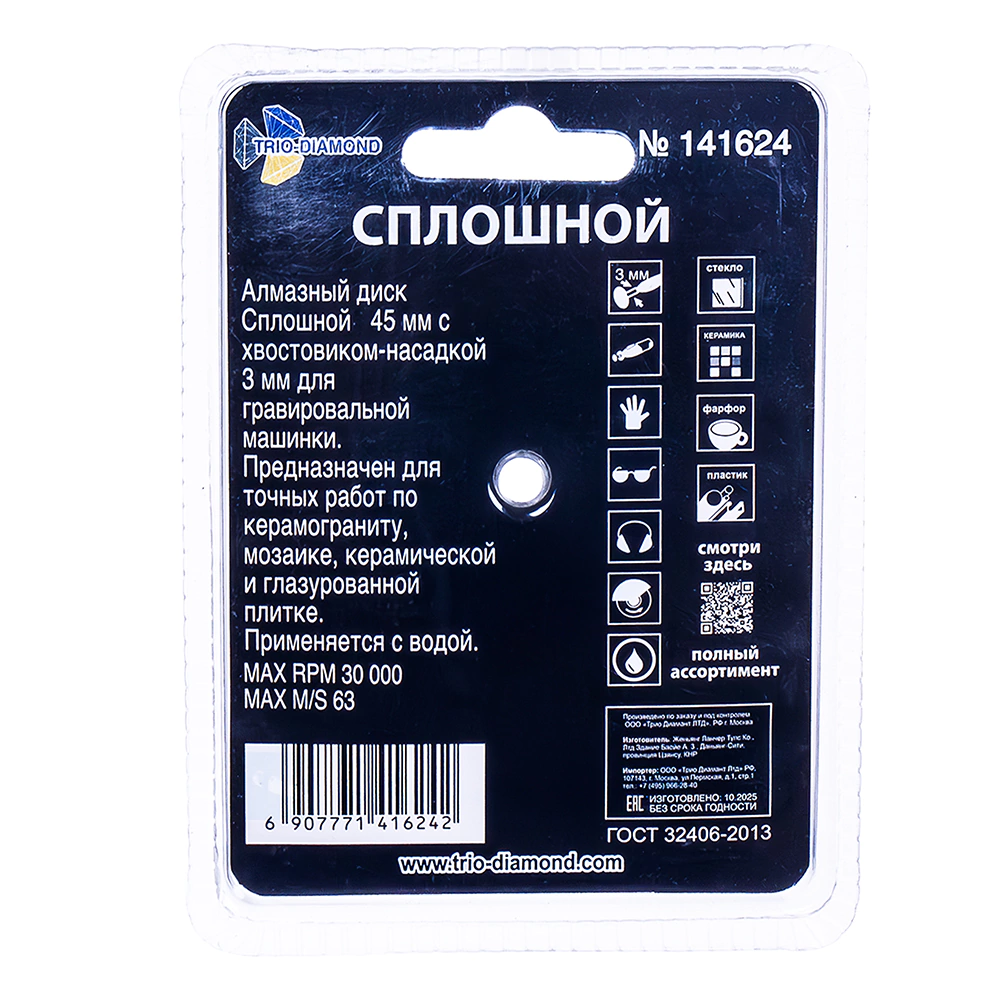 Диск алмазный 45 мм для гравера по керамогранину сплошной Trio-Diamond