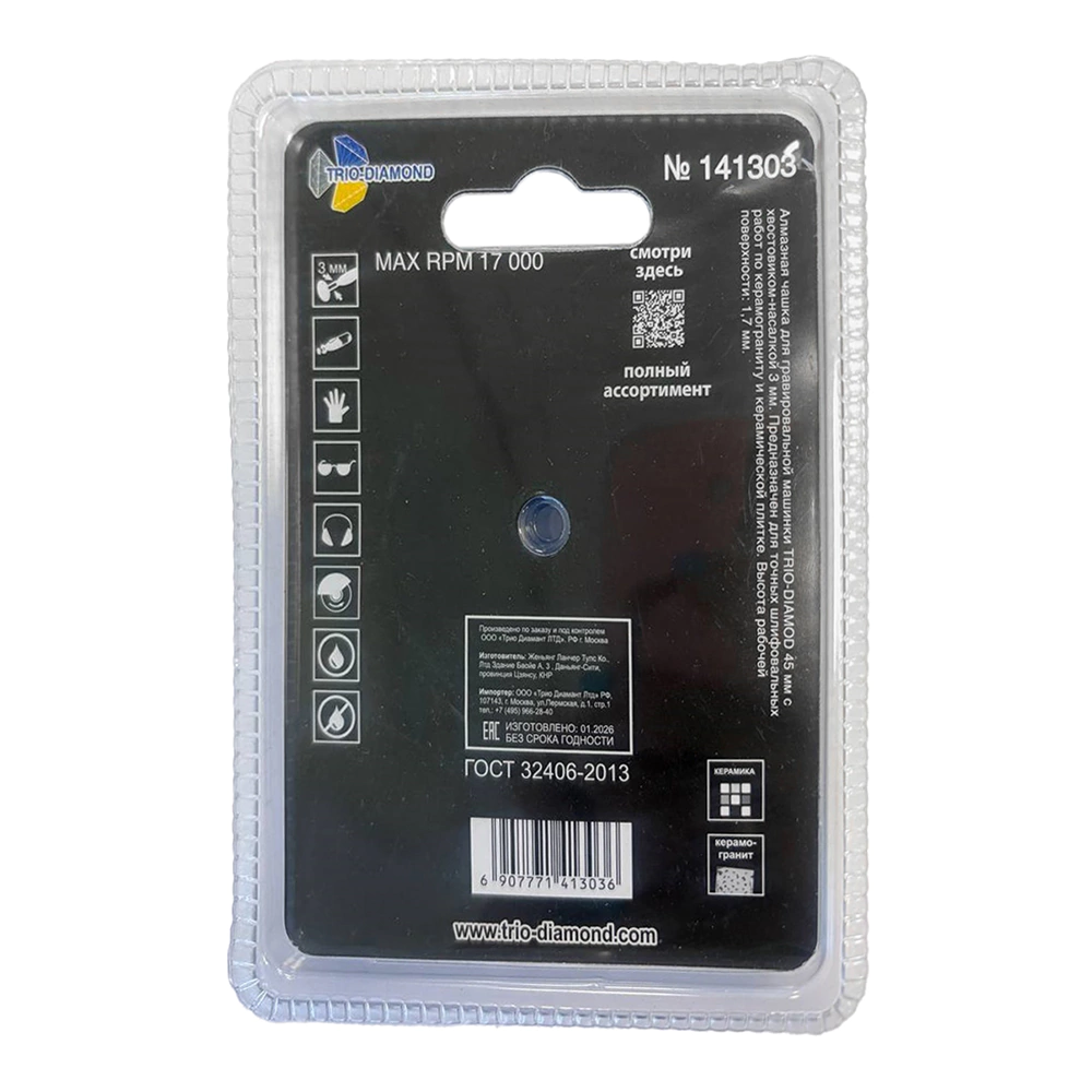 Чашка алмазная по керамике и керамограниту 45 мм для гравера Trio-Diamond